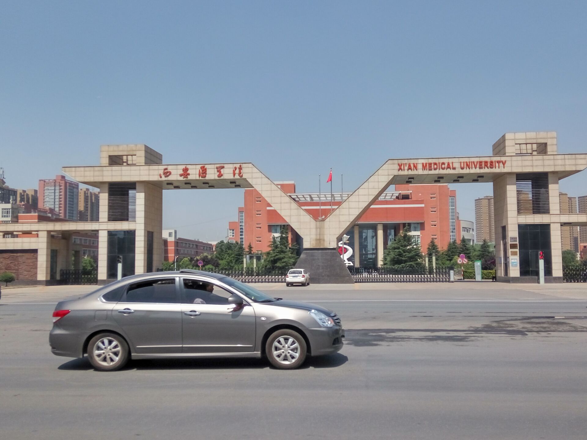 西安醫(yī)學(xué)院
